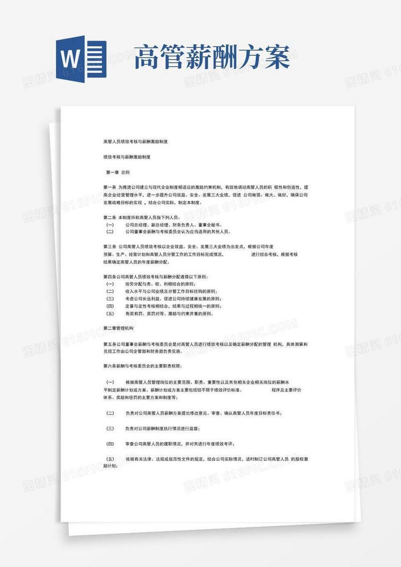 通用版高管人员绩效考核与薪酬激励制度