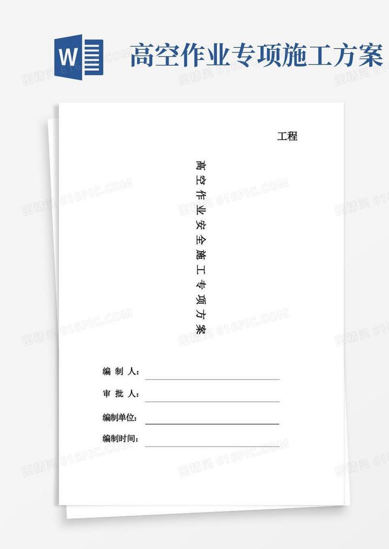 通用版高空作业安全施工专项方案