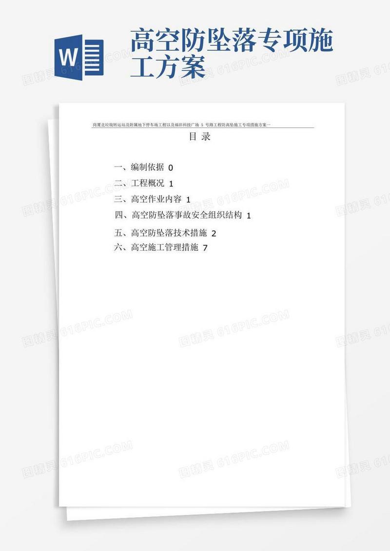 方便的防高坠施工专项施工方案