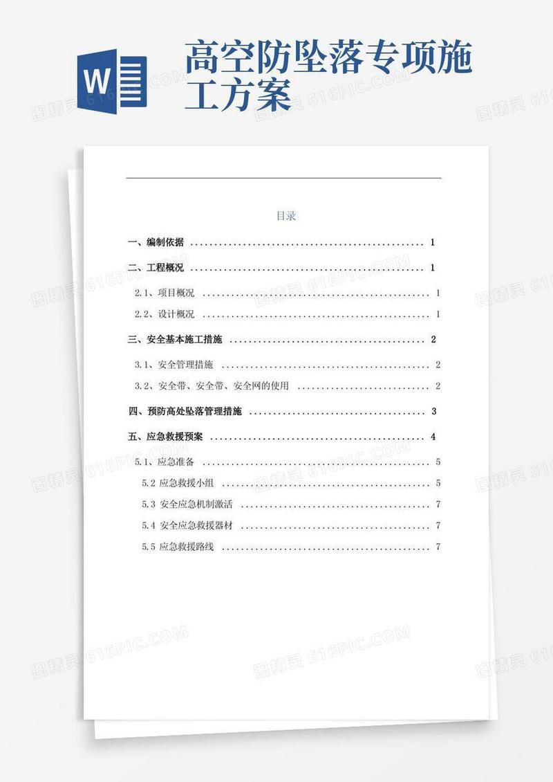 通用版预防高处坠落专项施工方案