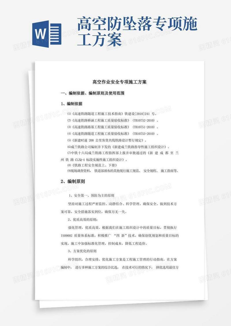 通用版高空作业安全专项施工方案