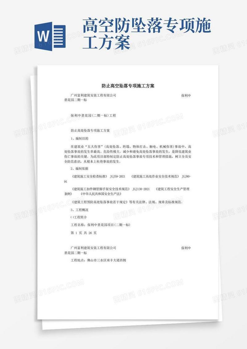 实用的防止高空坠落专项施工方案