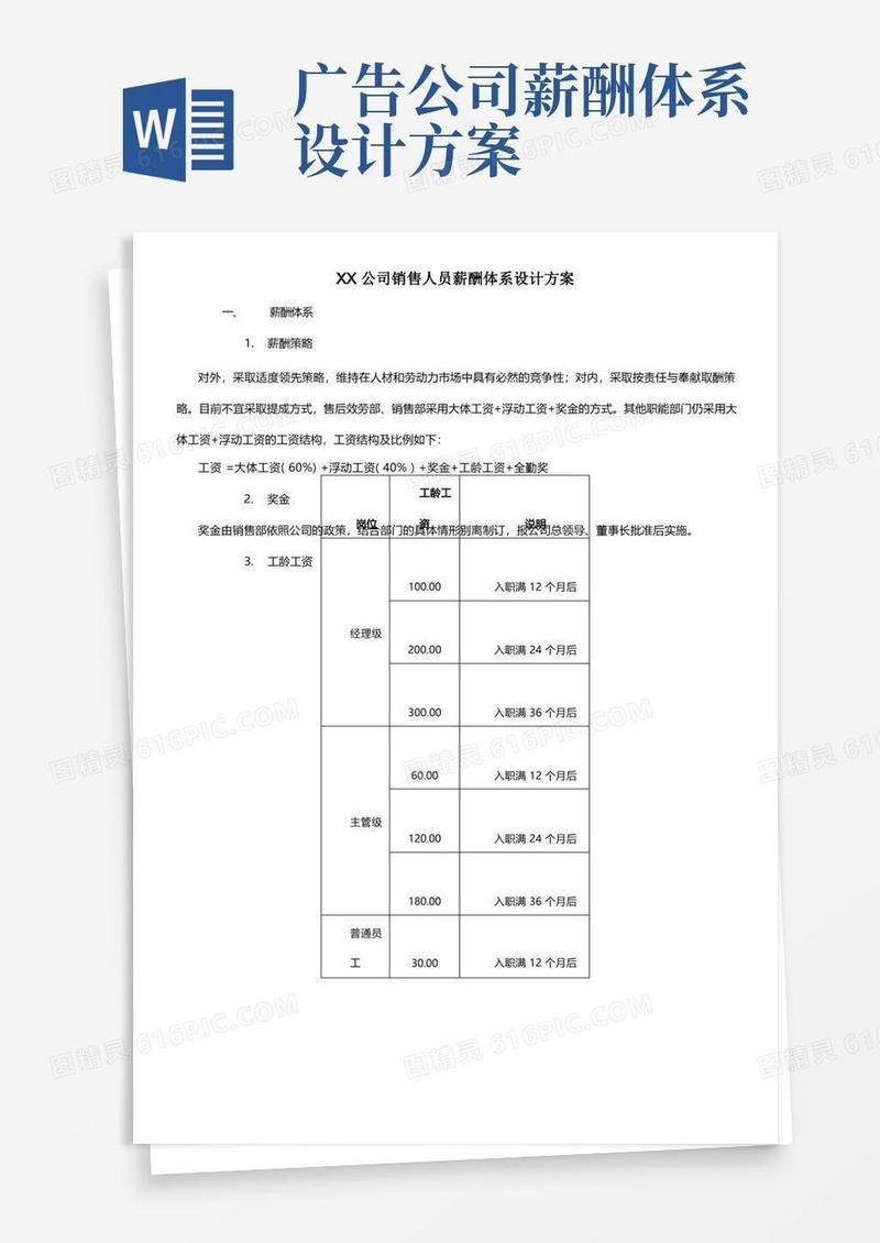 通用版Xx公司销售人员薪酬体系设计方案
