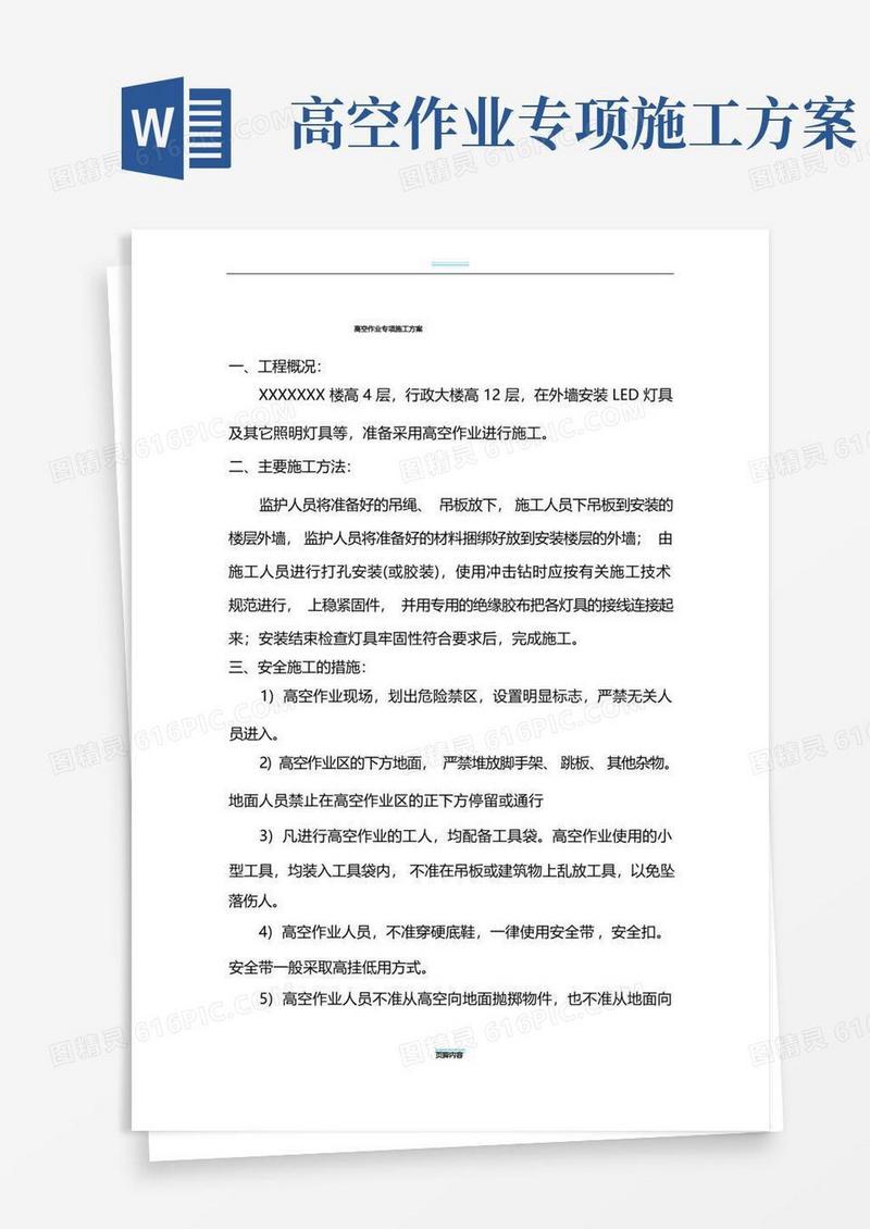 实用的高空作业专项施工方案