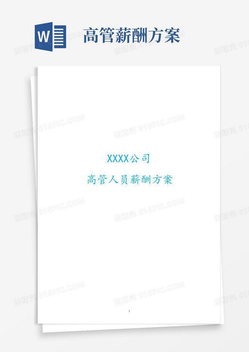 简易版04-【通用】高管人员薪酬方案