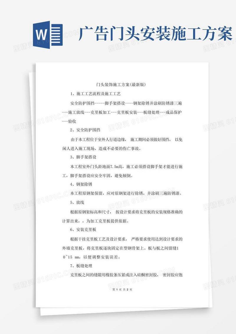 实用的门头装饰施工方案(最新版)