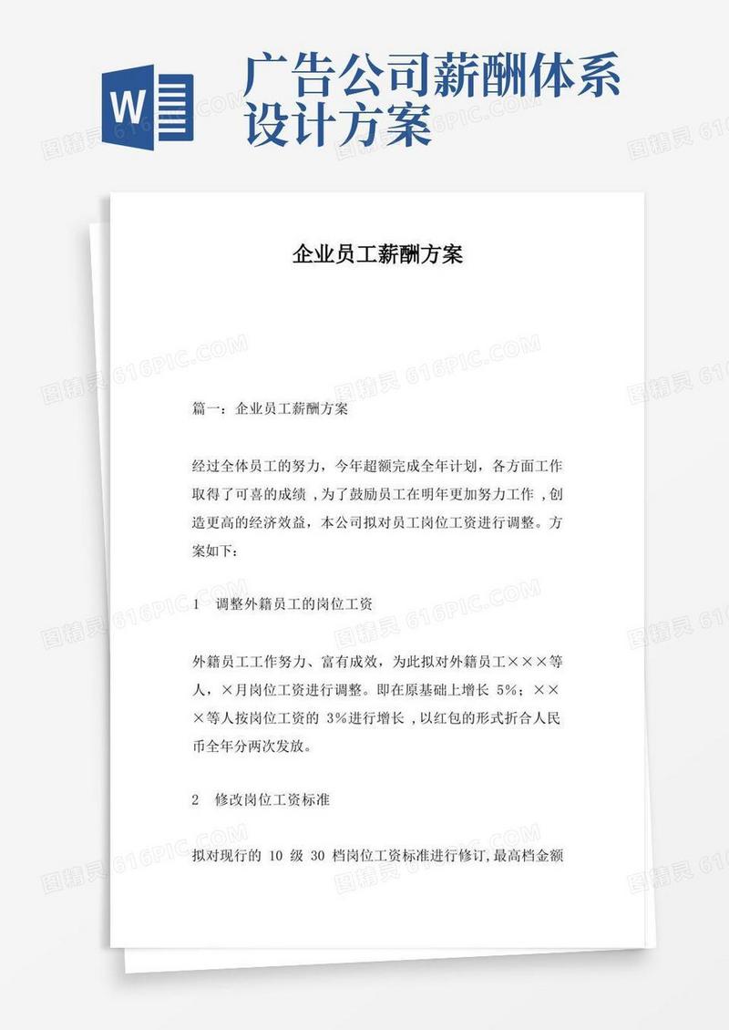 方便的企业员工薪酬方案