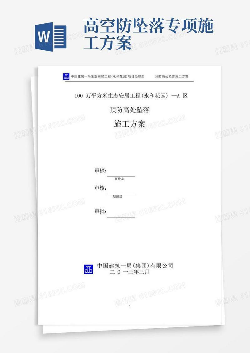 实用的(中建一局)预防高处坠落专项施工方案3.