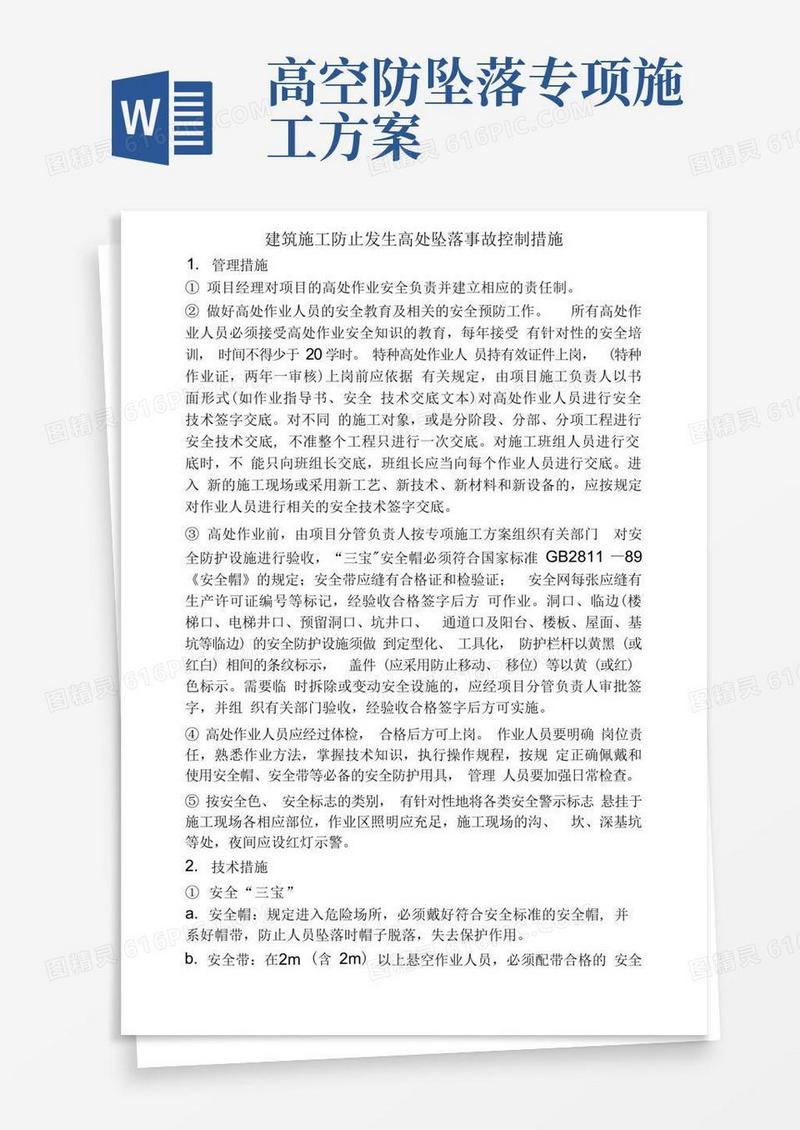 简洁的建筑施工防止发生高处坠落事故的防护措施