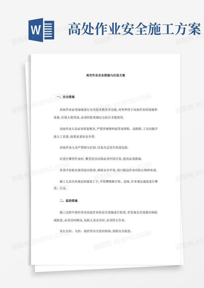 简洁的高空作业安全措施与应急方案