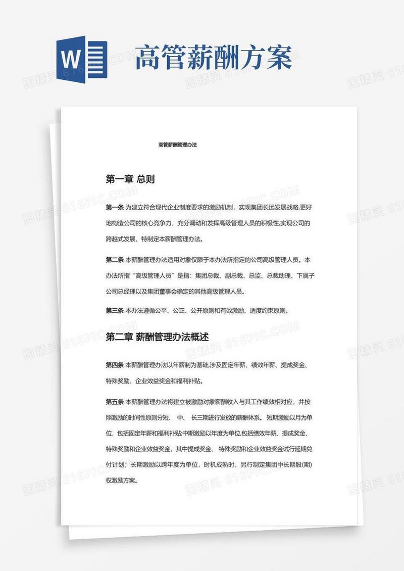 好用的高管薪酬管理办法