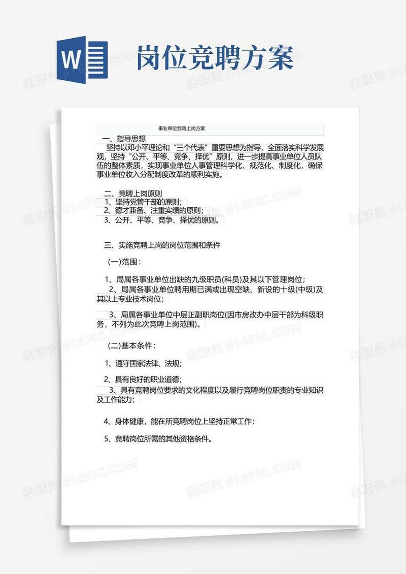 大气版事业单位竞聘上岗方案