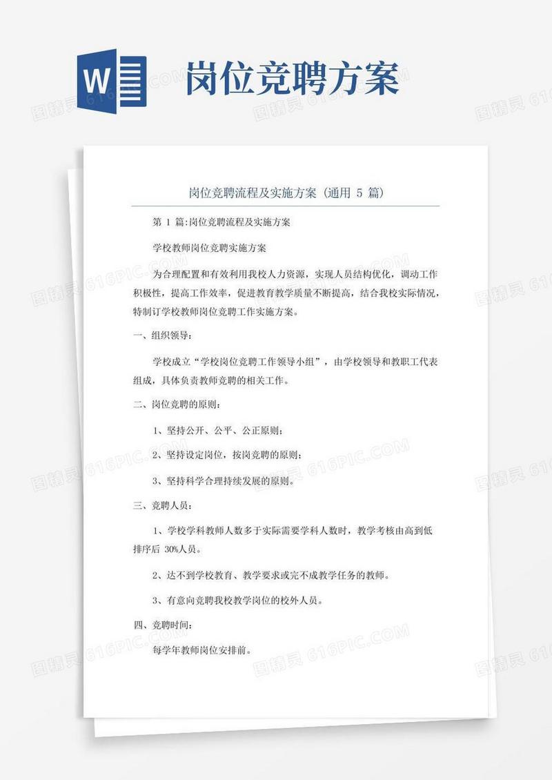 大气版岗位竞聘流程及实施方案(通用5篇)