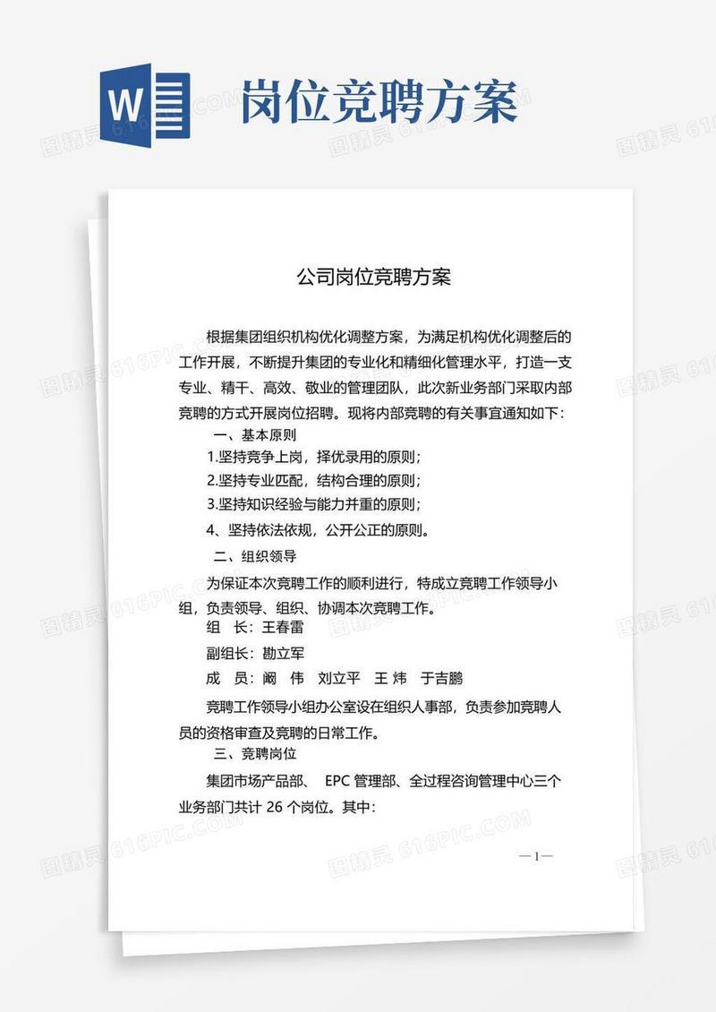 简易版公司岗位竞聘方案