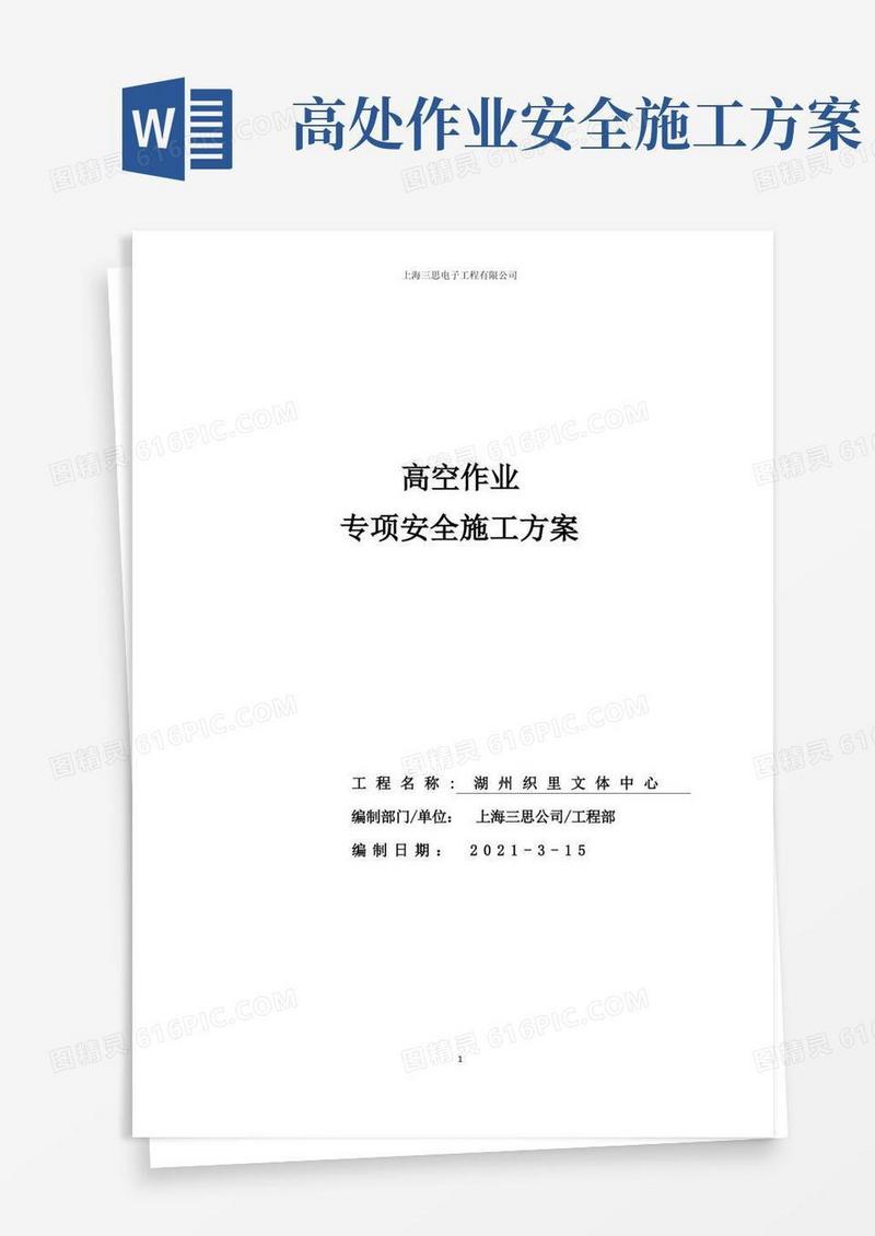 方便的高空作业安全施工方案