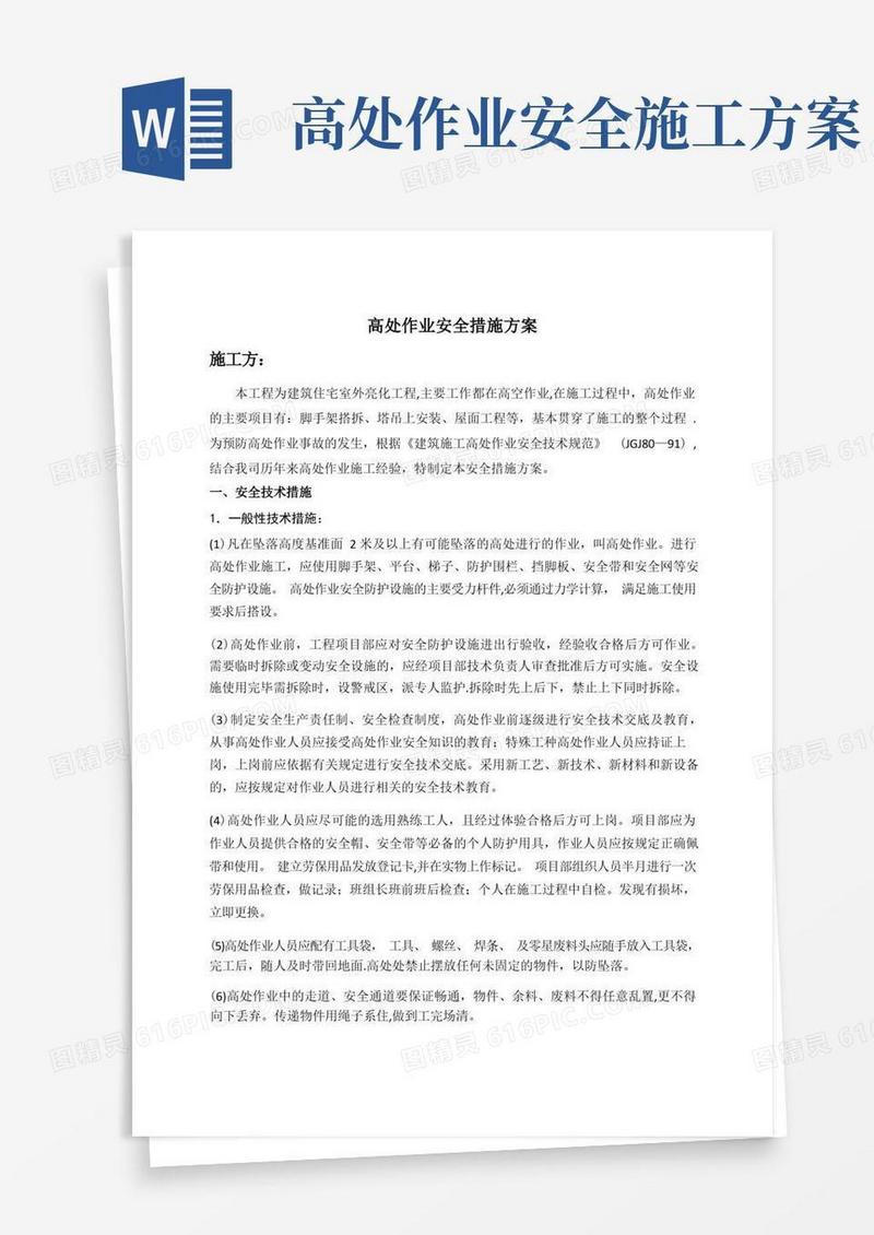 简易版高空作业安全措施