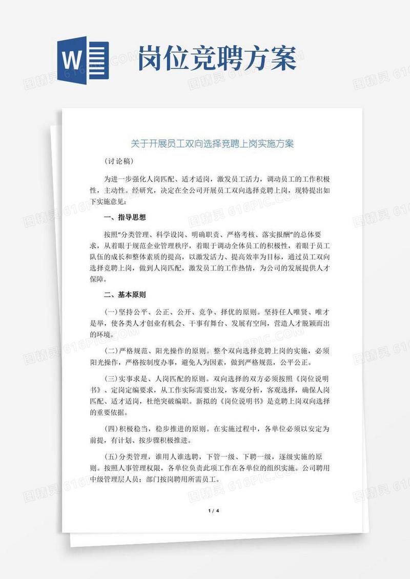 大气版员工双向选择竞聘上岗实施方案