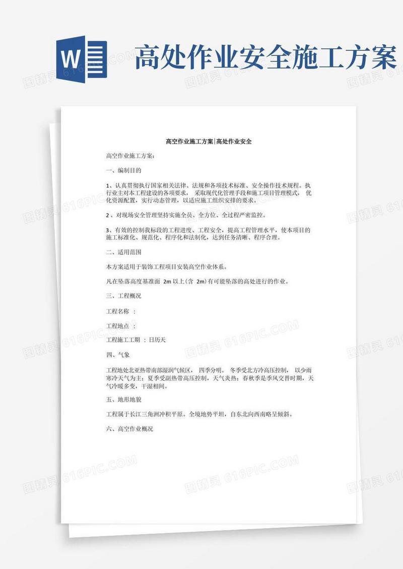大气版高空作业施工方案,高处作业安全