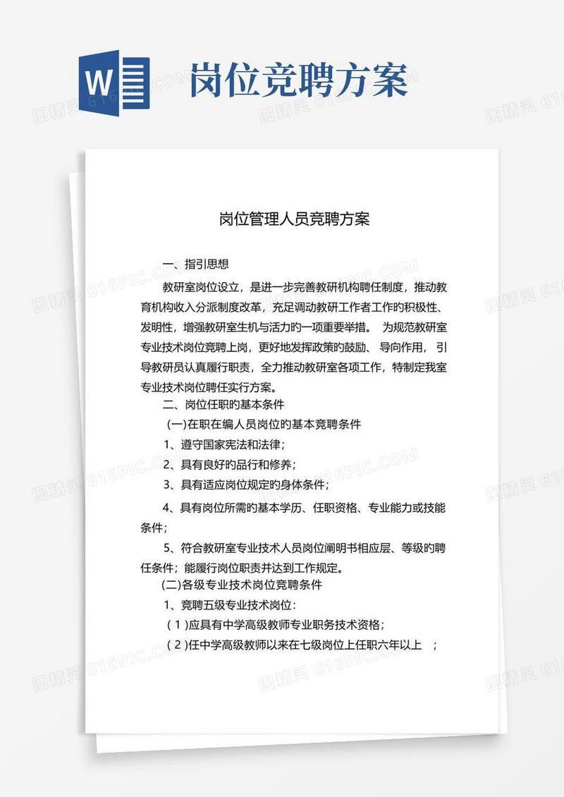 简易版专业技术岗位竞聘实施方案