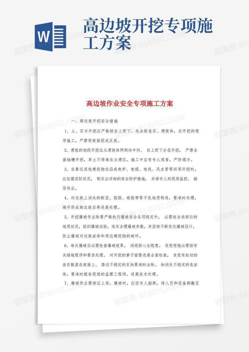 简易版高边坡作业安全专项施工方案