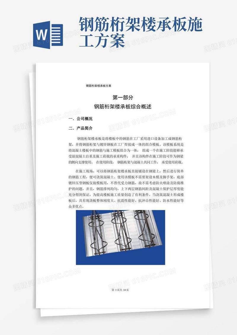实用的钢结构工程-钢筋桁架楼承板方案