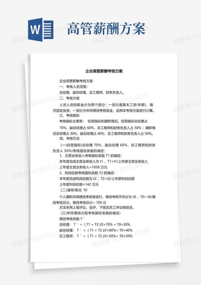 简洁的企业高管薪酬考核方案