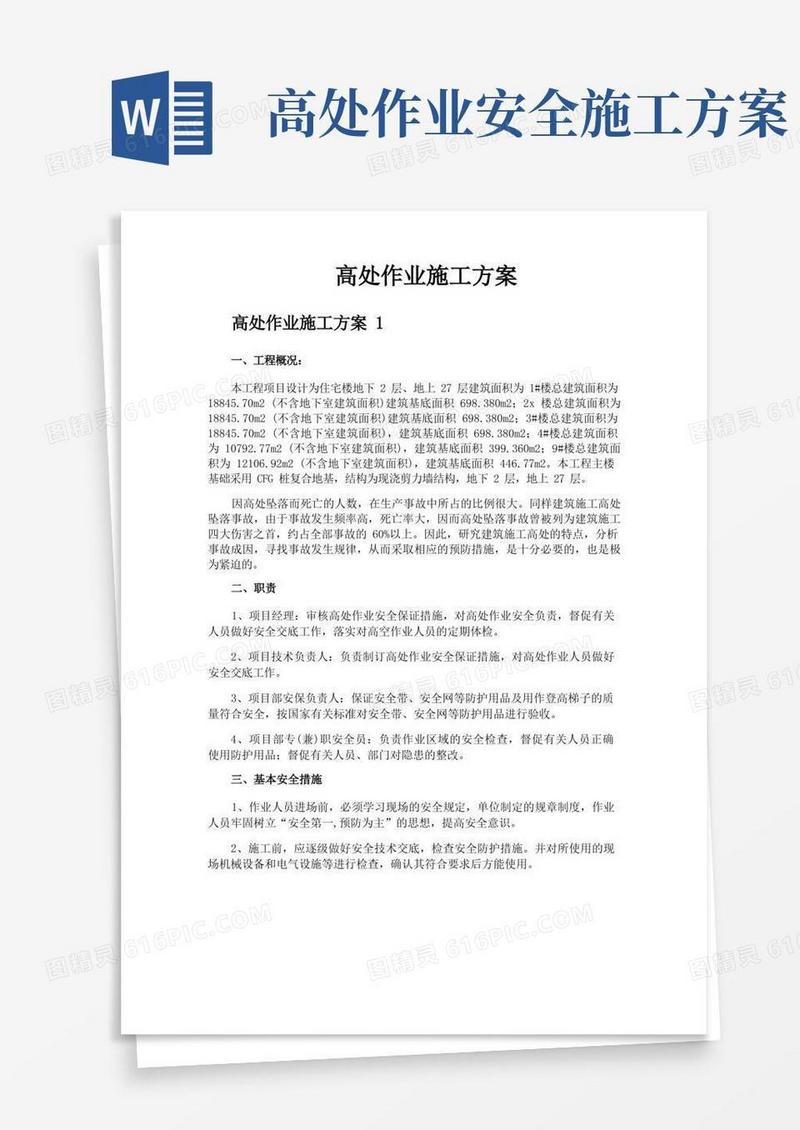 简洁的高处作业施工方案