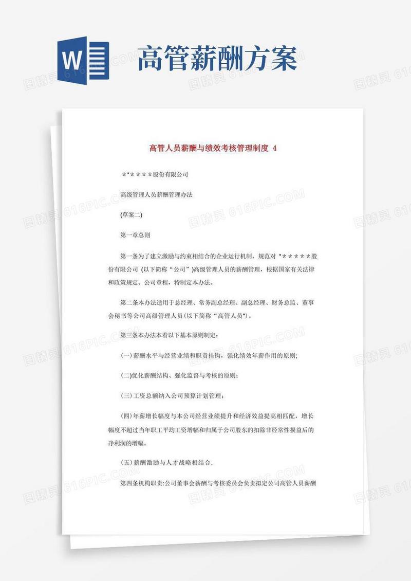 好用的高管人员薪酬与绩效考核管理制度
