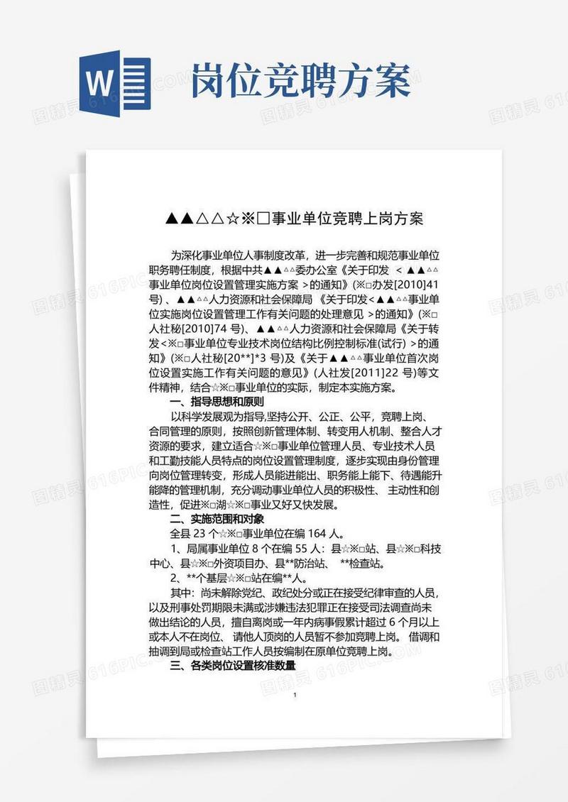 简洁的事业单位岗位竞聘方案