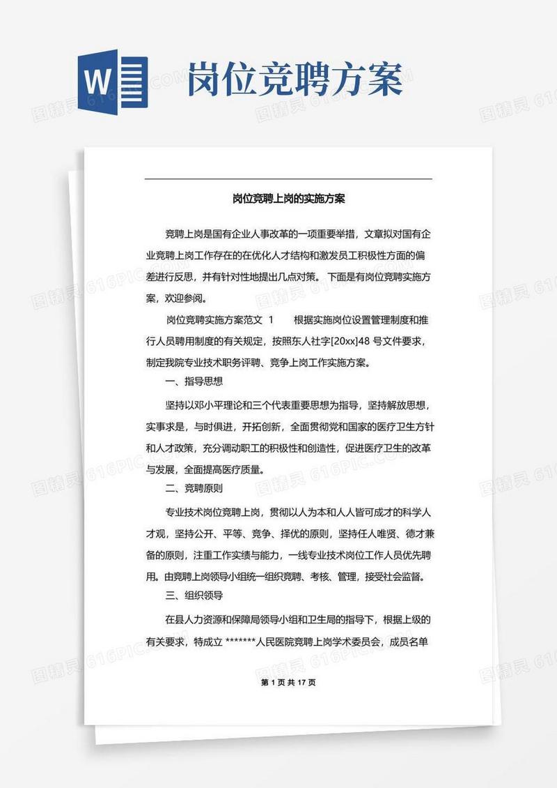 实用的岗位竞聘上岗的实施方案