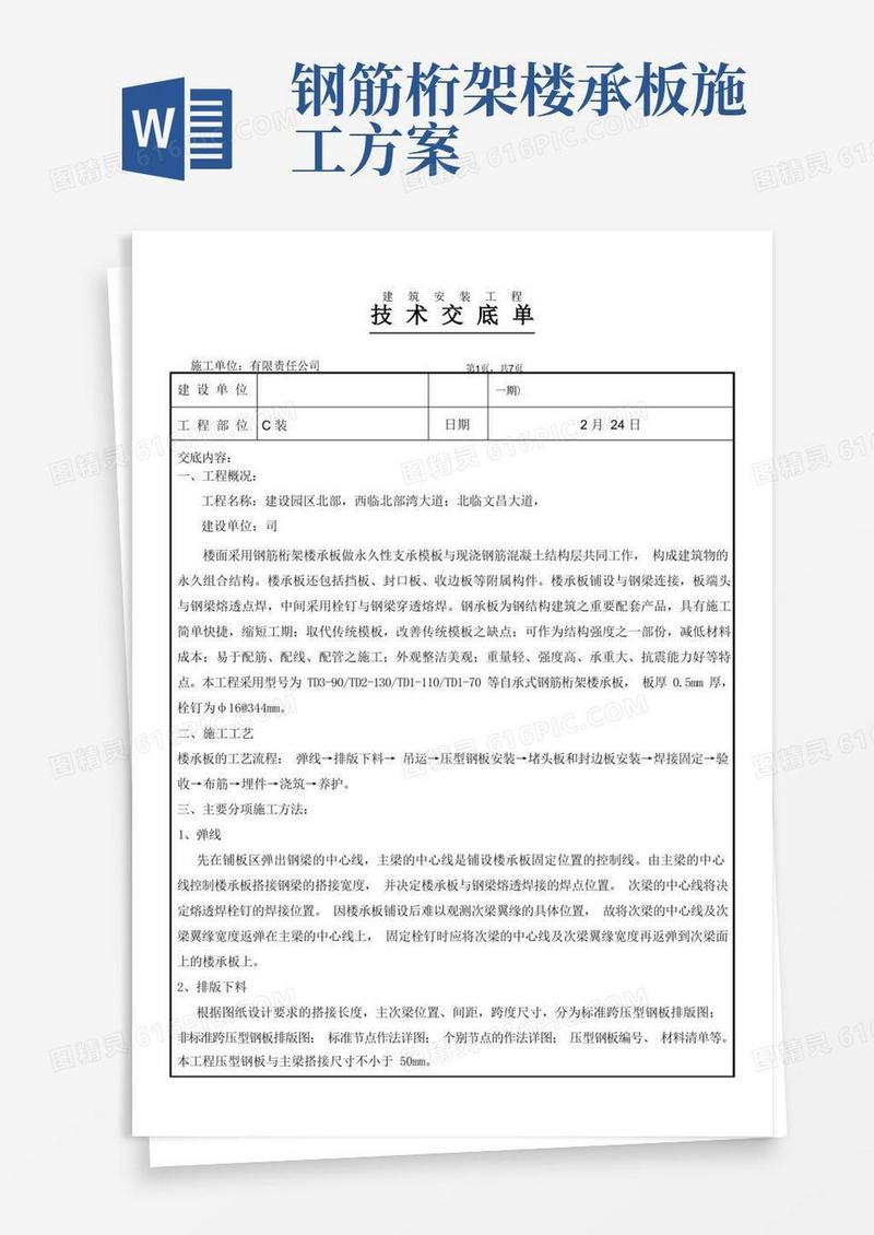 简易版钢筋桁架楼承板安装技术交底