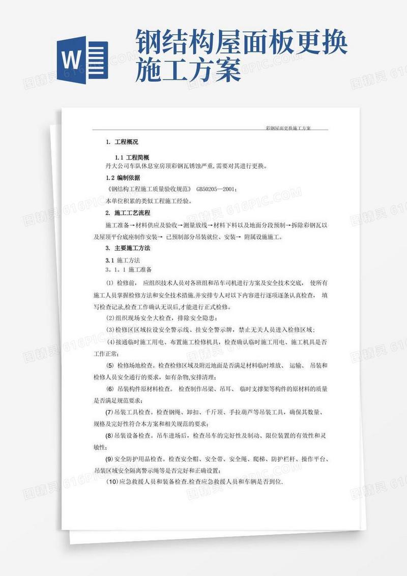 好用的彩钢瓦更换施工方案