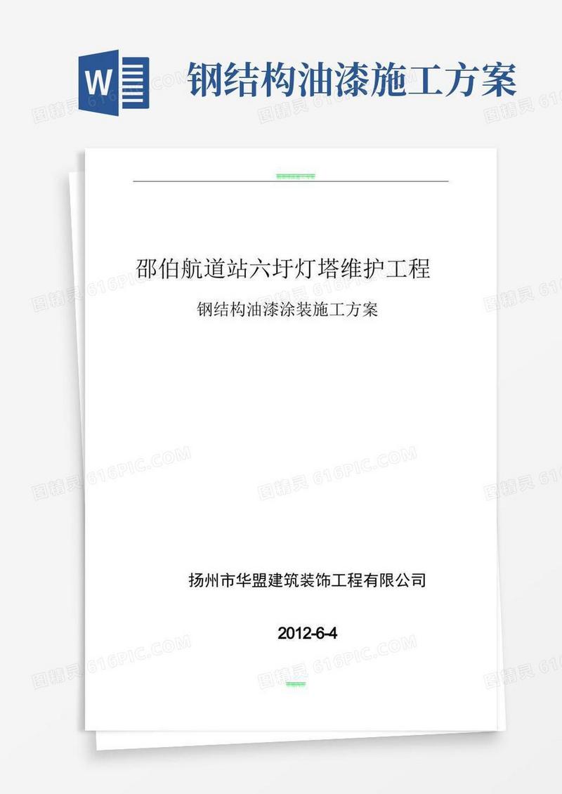 大气版钢结构油漆涂装施工方案