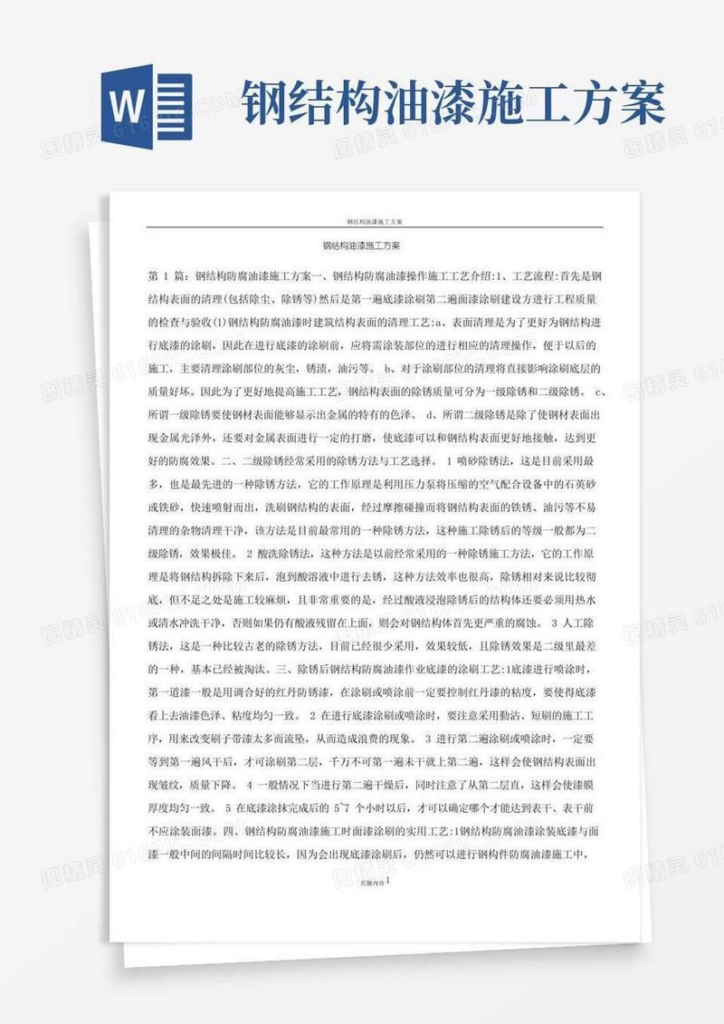 好用的钢结构油漆施工方案