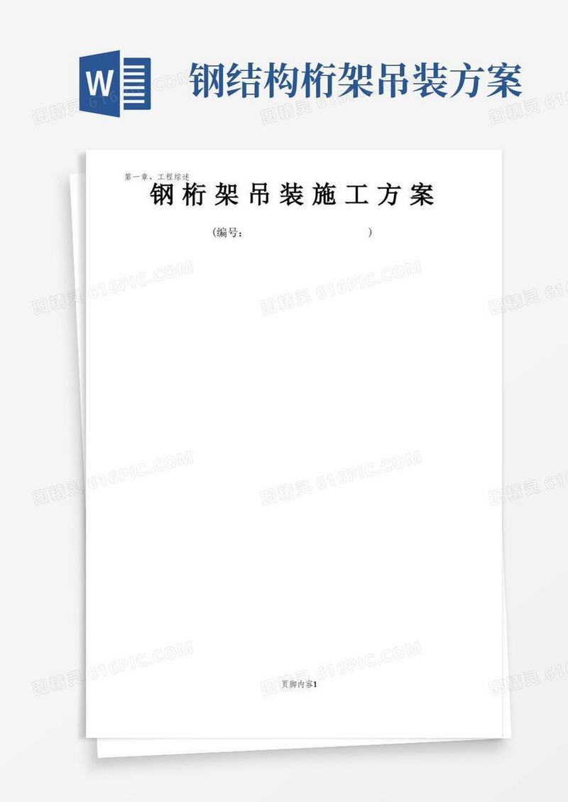 通用版钢桁架吊装施工方案