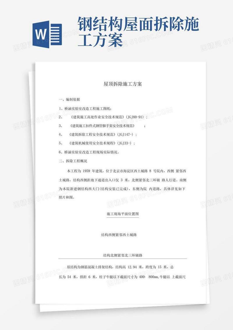 方便的屋顶拆除施工方案