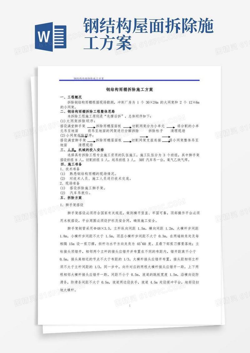 大气版钢结构雨棚拆除施工方案