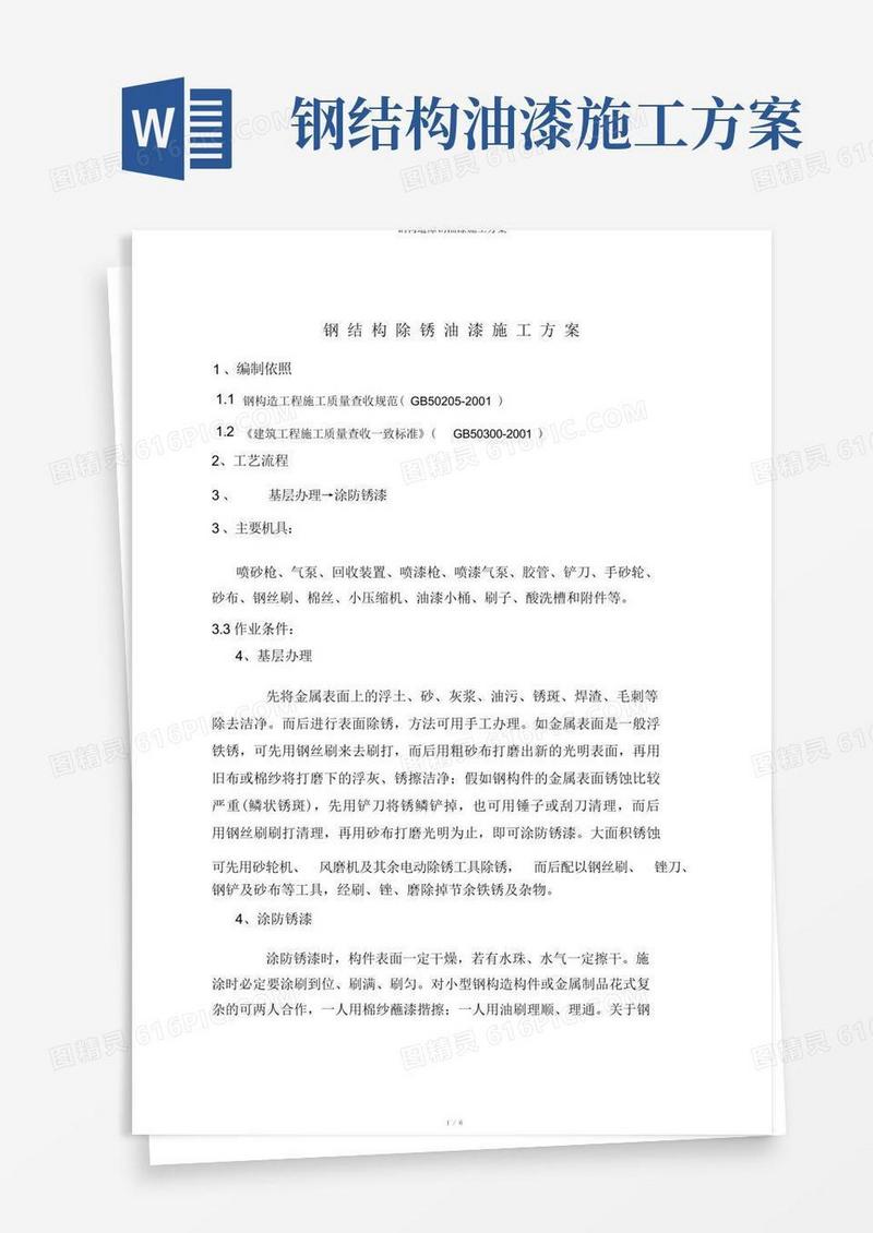 实用的钢结构除锈油漆施工方案