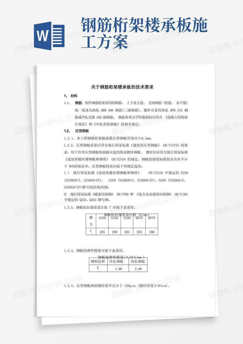 实用的钢筋桁架楼承板技术要求