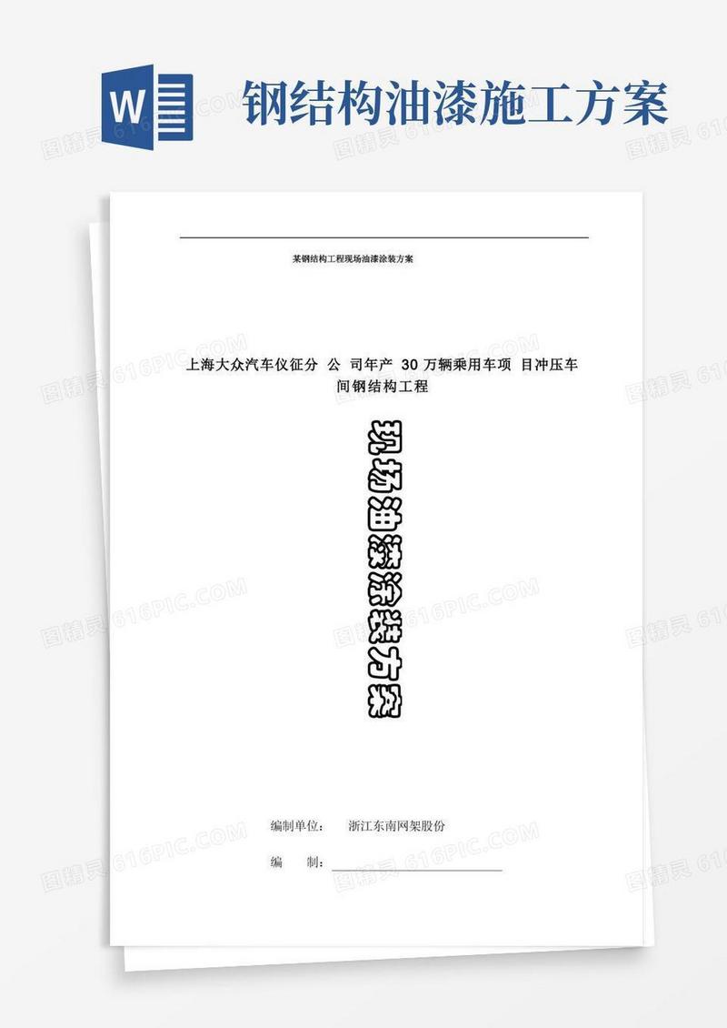 方便的某钢结构工程现场油漆涂装方案