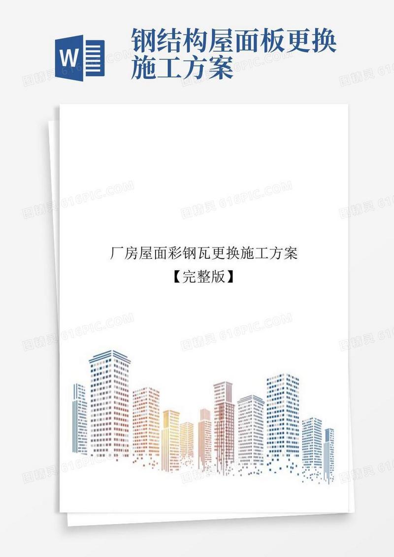 大气版厂房屋面彩钢瓦更换施工方案【完整版】