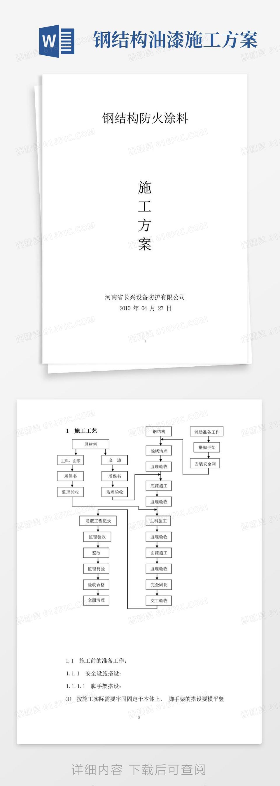 简易版钢结构防火涂料施工方案