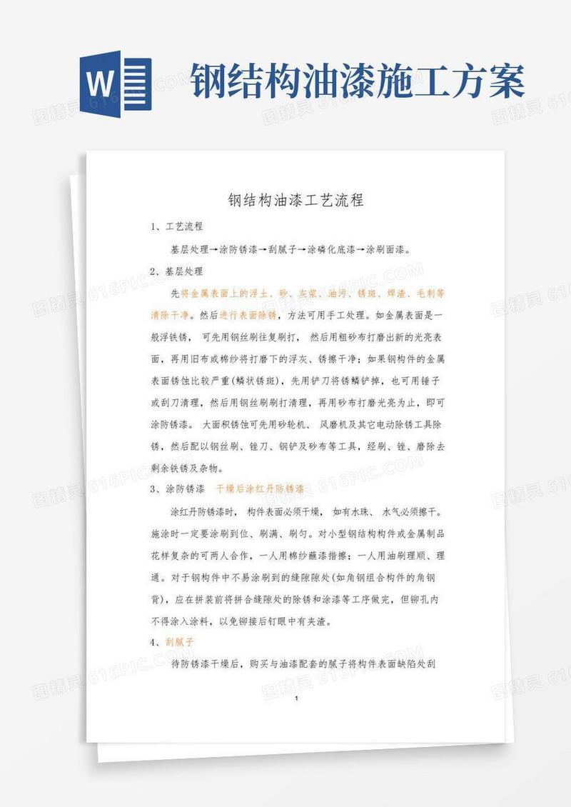 好用的钢结构油漆工艺