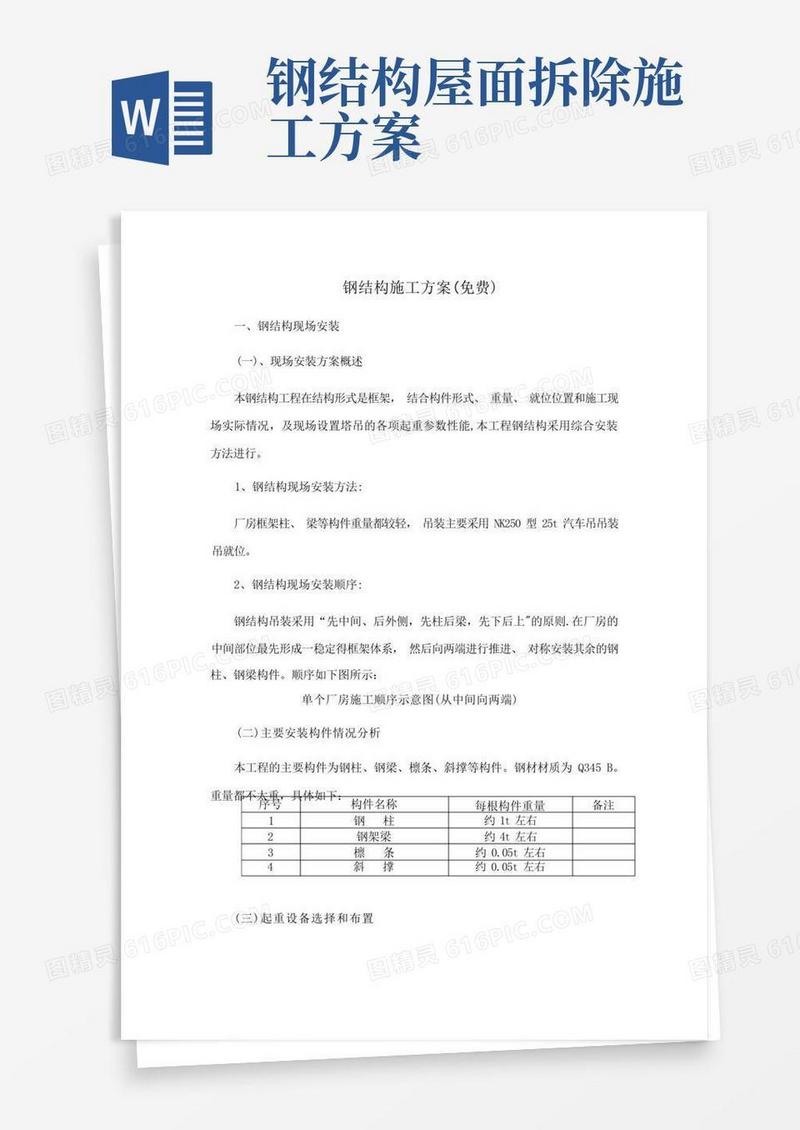 简易版钢结构施工方案(免费)