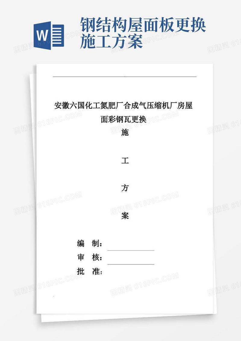 通用版厂房屋面彩钢瓦更换施工方案