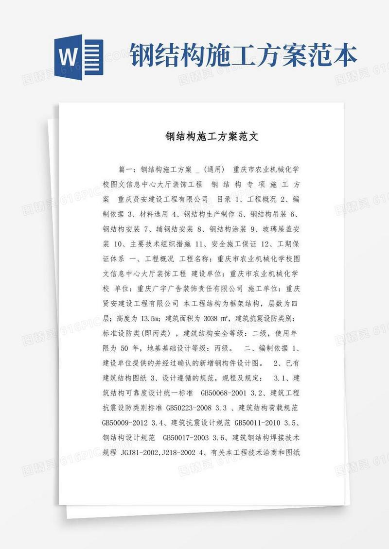 实用的钢结构施工方案范文