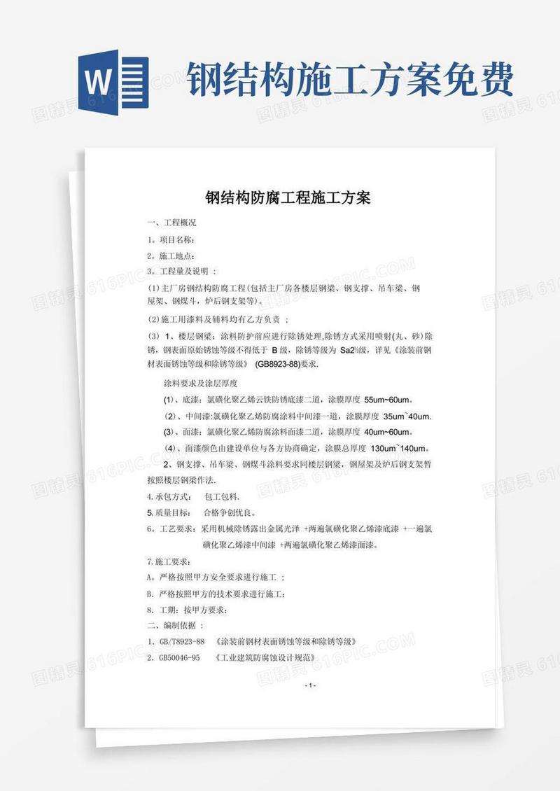方便的钢结构防腐施工方案