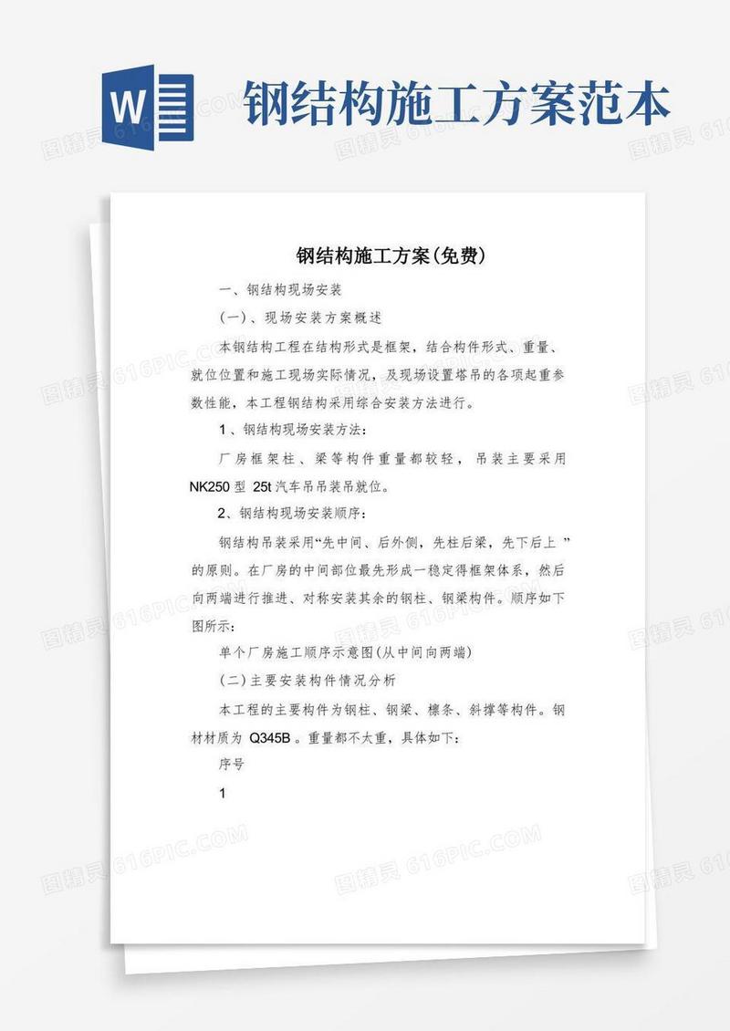 实用的钢结构施工方案(免费)