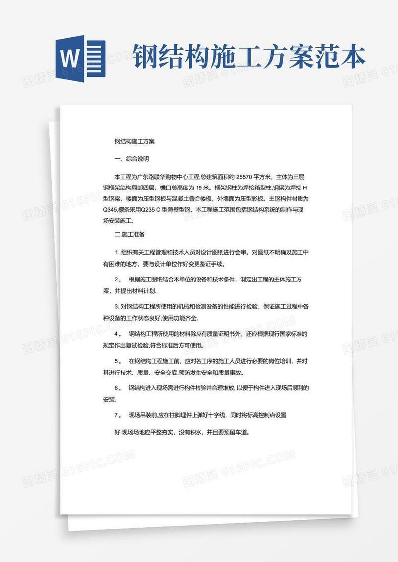 大气版钢结构施工方案(精)