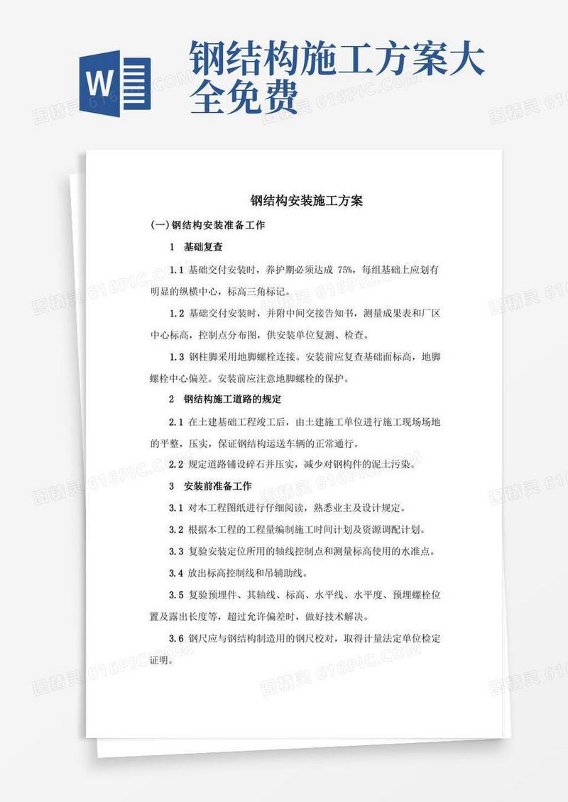 大气版钢结构安装施工方案